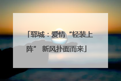 郓城：爱情“轻装上阵” 新风扑面而来