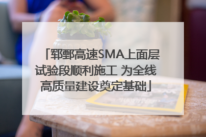 郓鄄高速SMA上面层试验段顺利施工 为全线高质量建设奠定基础