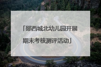 郧西城北幼儿园开展期末考核测评活动