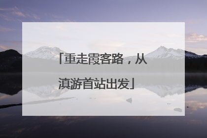 重走霞客路，从滇游首站出发