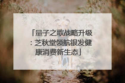 量子之歌战略升级：芝秋堂领航银发健康消费新生态
