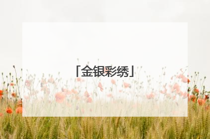 金银彩绣