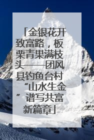 金银花开致富路，板栗青果满枝头——团风县钓鱼台村“山水生金”谱写共富新篇章