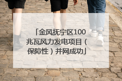 金风抚宁区100兆瓦风力发电项目（保障性）并网成功