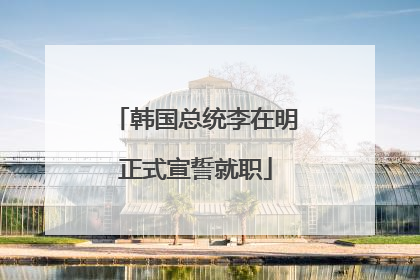韩国总统李在明正式宣誓就职