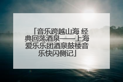 音乐跨越山海 经典回荡酒泉——上海爱乐乐团酒泉鼓楼音乐快闪侧记