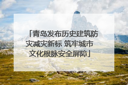 青岛发布历史建筑防灾减灾新标 筑牢城市文化根脉安全屏障