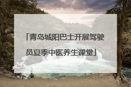 青岛城阳巴士开展驾驶员夏季中医养生课堂