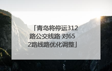 青岛将停运312路公交线路 对652路线路优化调整