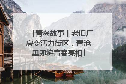 青岛故事丨老旧厂房变活力街区，青沧里即将青春亮相