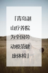 青岛湛山疗养院为全国劳动模范健康体检