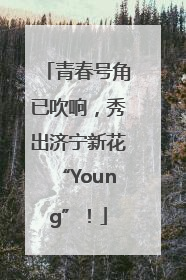 青春号角已吹响，秀出济宁新花“Young”！