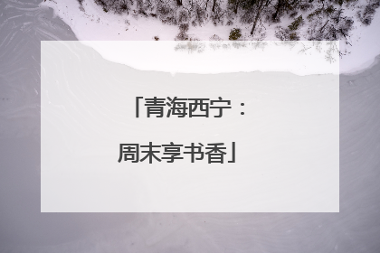 青海西宁：周末享书香