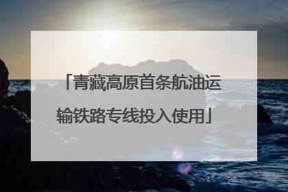 青藏高原首条航油运输铁路专线投入使用
