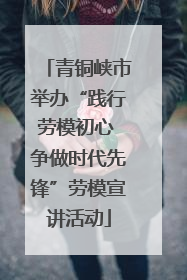 青铜峡市举办“践行劳模初心 争做时代先锋”劳模宣讲活动