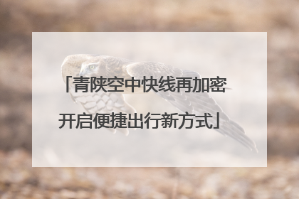 青陕空中快线再加密 开启便捷出行新方式