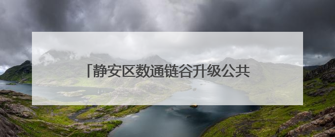 静安区数通链谷升级公共服务！这个新中心将帮企业做好“开门四件事”