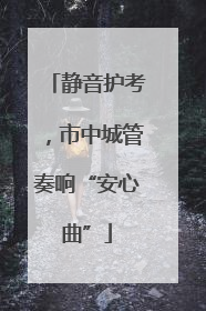静音护考，市中城管奏响“安心曲”