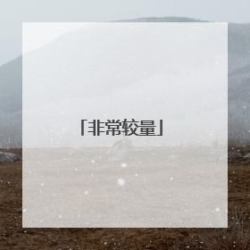 非常较量