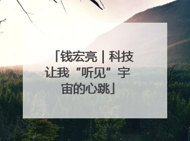 钱宏亮｜科技让我“听见”宇宙的心跳