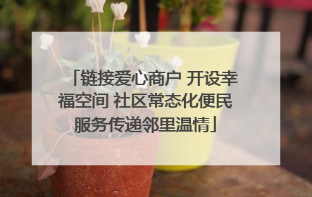 链接爱心商户 开设幸福空间 社区常态化便民服务传递邻里温情