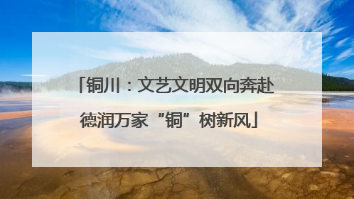 铜川：文艺文明双向奔赴 德润万家“铜”树新风