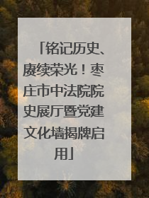 铭记历史、赓续荣光！枣庄市中法院院史展厅暨党建文化墙揭牌启用