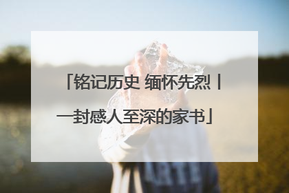 铭记历史 缅怀先烈丨一封感人至深的家书