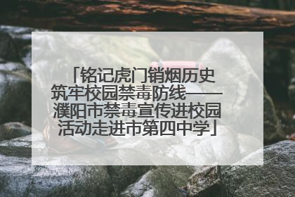 铭记虎门销烟历史 筑牢校园禁毒防线——濮阳市禁毒宣传进校园活动走进市第四中学