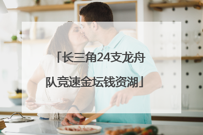 长三角24支龙舟队竞速金坛钱资湖
