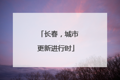 长春，城市更新进行时