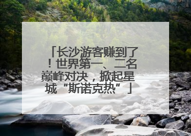 长沙游客赚到了！世界第一、二名巅峰对决，掀起星城“斯诺克热”