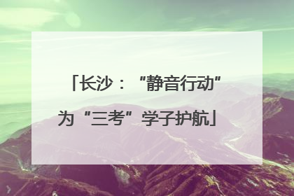 长沙：“静音行动”为“三考”学子护航