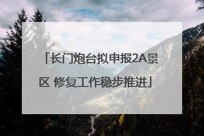 长门炮台拟申报2A景区 修复工作稳步推进