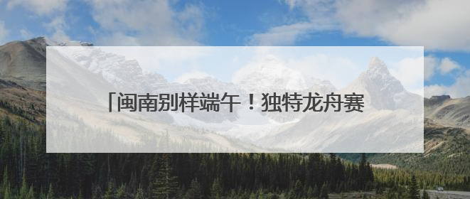 闽南别样端午！独特龙舟赛制“划围青”你见过吗？