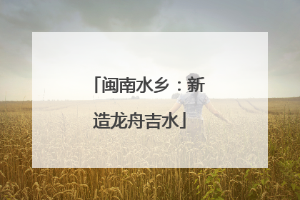 闽南水乡：新造龙舟吉水
