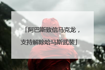 阿巴斯致信马克龙，支持解除哈马斯武装