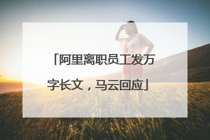 阿里离职员工发万字长文，马云回应