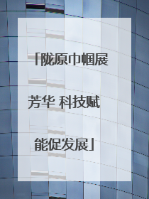 陇原巾帼展芳华 科技赋能促发展