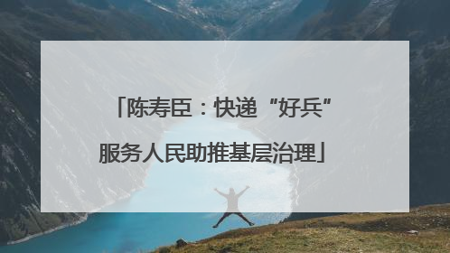 陈寿臣：快递“好兵”服务人民助推基层治理