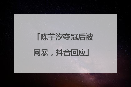 陈芋汐夺冠后被网暴，抖音回应