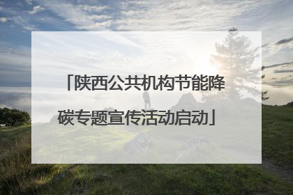 陕西公共机构节能降碳专题宣传活动启动