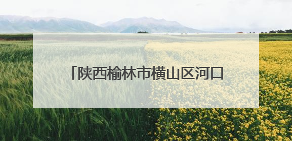 陕西榆林市横山区河口庙水库：科学调度保灌溉 精准放水解旱情