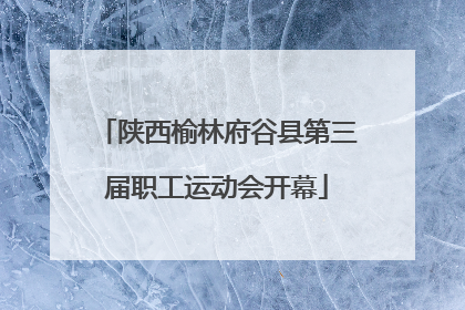 陕西榆林府谷县第三届职工运动会开幕