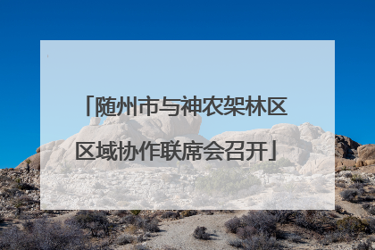随州市与神农架林区区域协作联席会召开