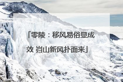 零陵：移风易俗显成效 岿山新风扑面来