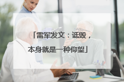 雷军发文：诋毁，本身就是一种仰望
