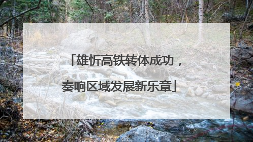雄忻高铁转体成功，奏响区域发展新乐章