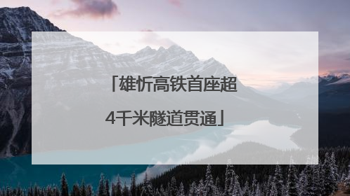 雄忻高铁首座超4千米隧道贯通