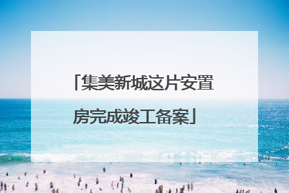 集美新城这片安置房完成竣工备案
